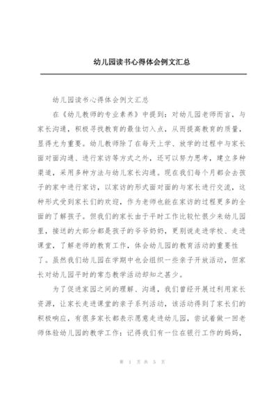 幼儿园读书心得体会例文汇总.docx