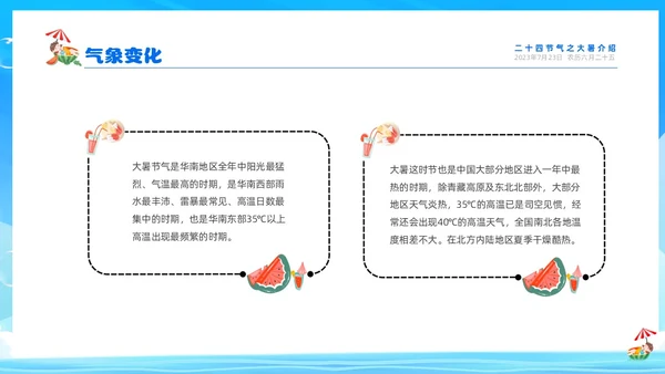 蓝色天空西瓜卡通儿童二十四节气之大暑节气介绍PPTz