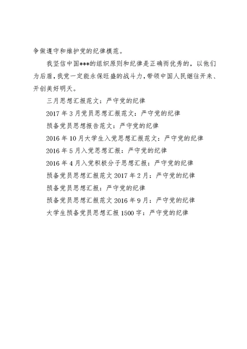 某年5月思想汇报范文：严守党的纪律