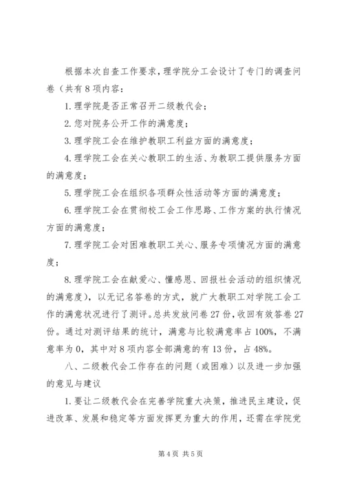 二级教代会建设自查总结报告.docx