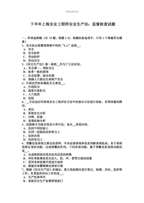 下半年上海安全工程师安全生产法监督检查试题.docx