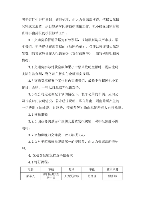 员工交通费报销管理办法