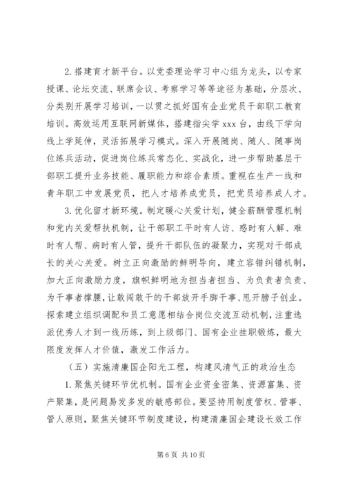 高质量提升国有企业党建工作方案.docx