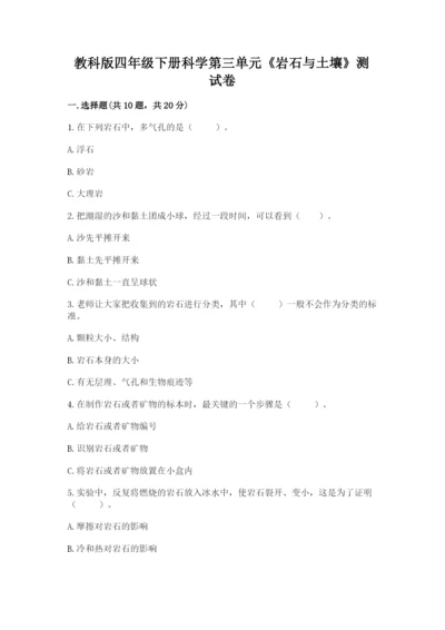 教科版四年级下册科学第三单元《岩石与土壤》测试卷及完整答案【夺冠】.docx