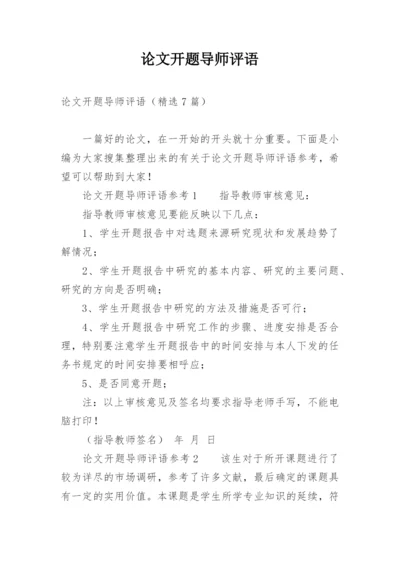 论文开题导师评语.docx