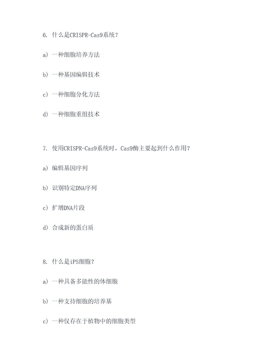 细胞工程基础选择题