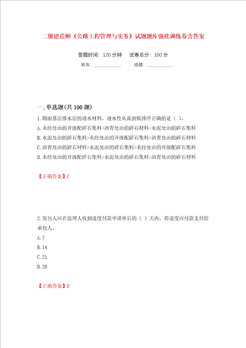 二级建造师公路工程管理与实务试题题库强化训练卷含答案第20套