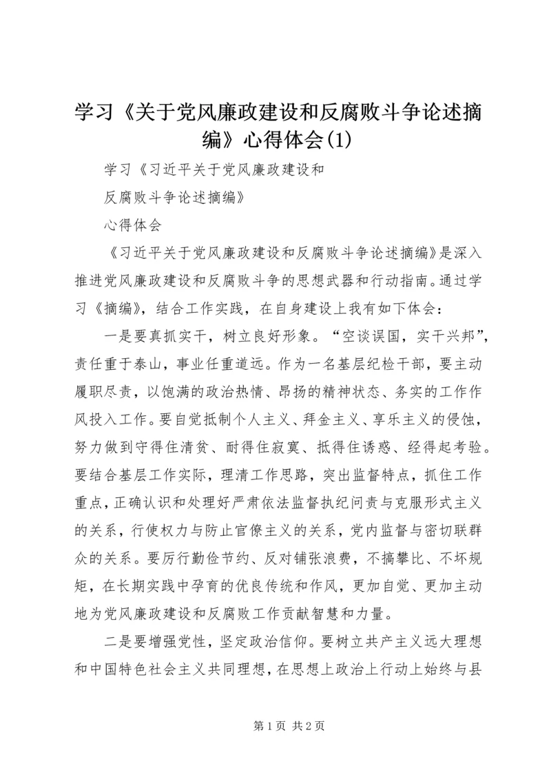 学习《关于党风廉政建设和反腐败斗争论述摘编》心得体会(5).docx