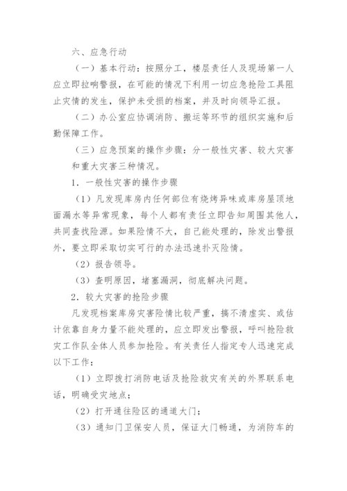 档案管理应急预案.docx