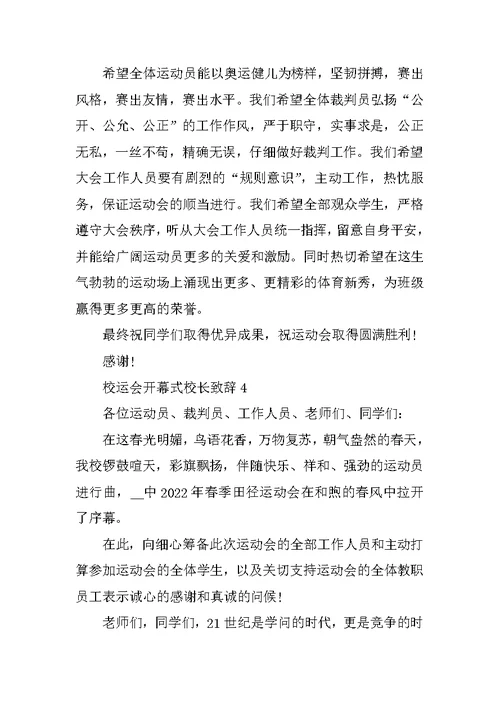 校运会开幕式校长致辞5篇