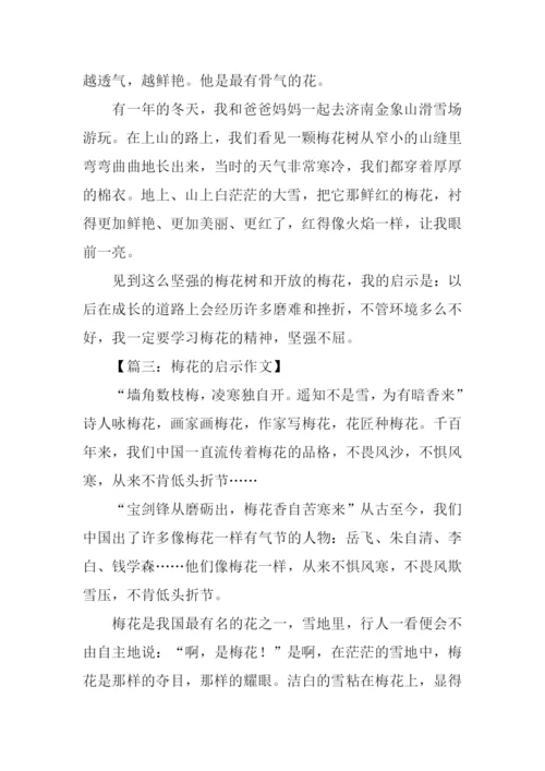 梅花的启示作文.docx