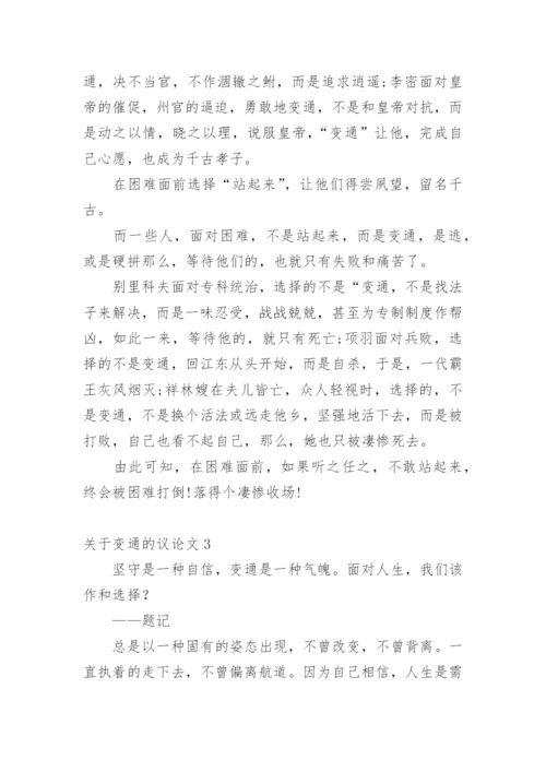 变通的议论文最新精选.docx