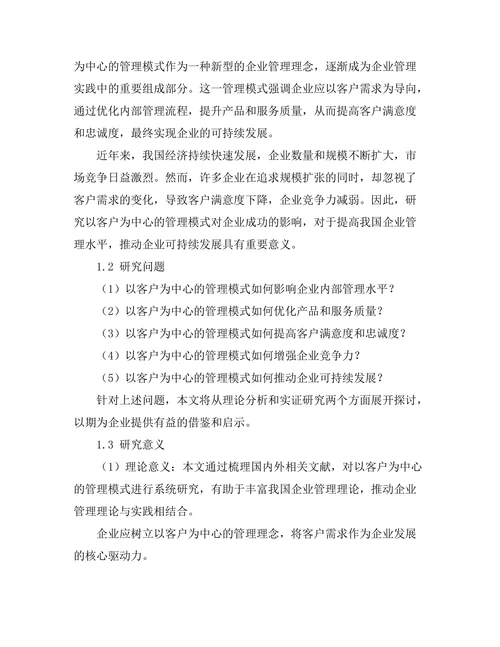 以客户为中心的管理模式对企业成功的影响