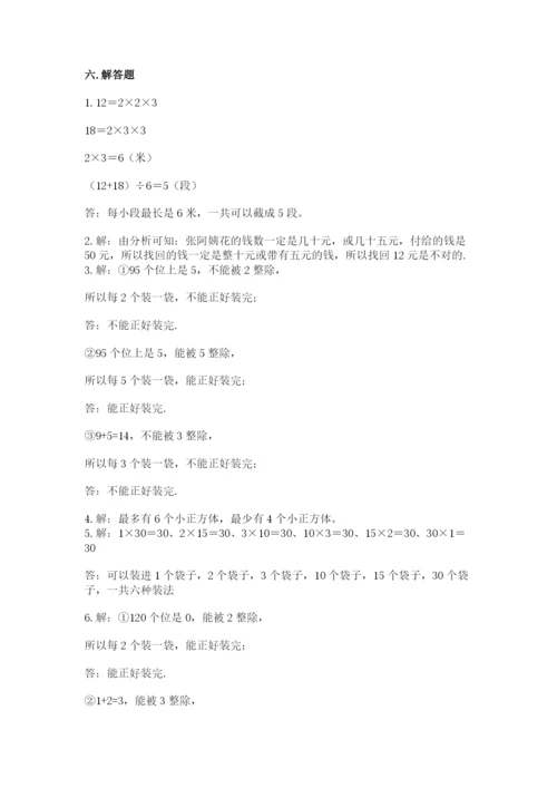 人教版五年级下册数学期末测试卷（实用）word版.docx
