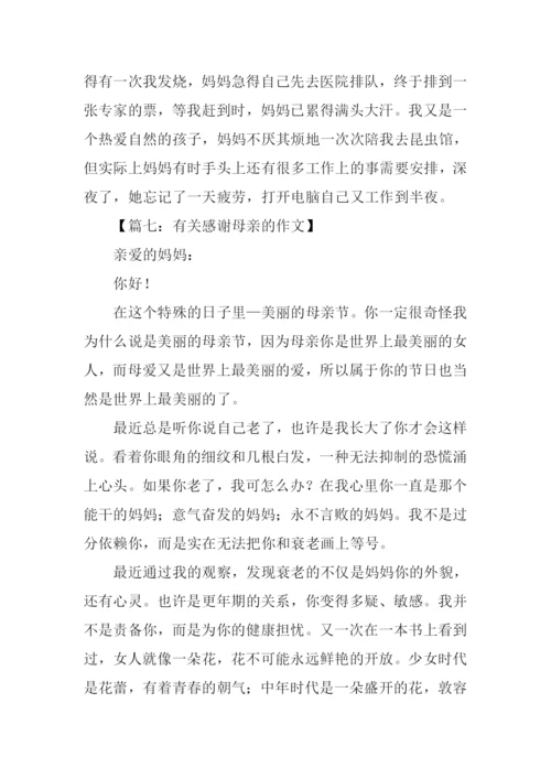 有关感谢母亲的作文.docx