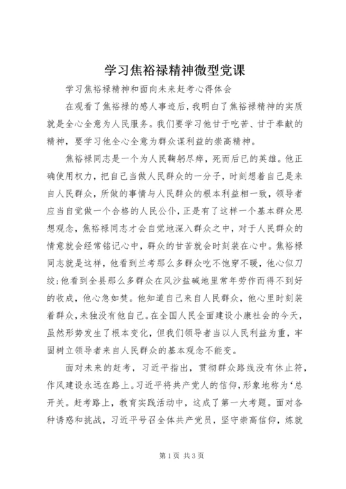 学习焦裕禄精神微型党课 (5).docx