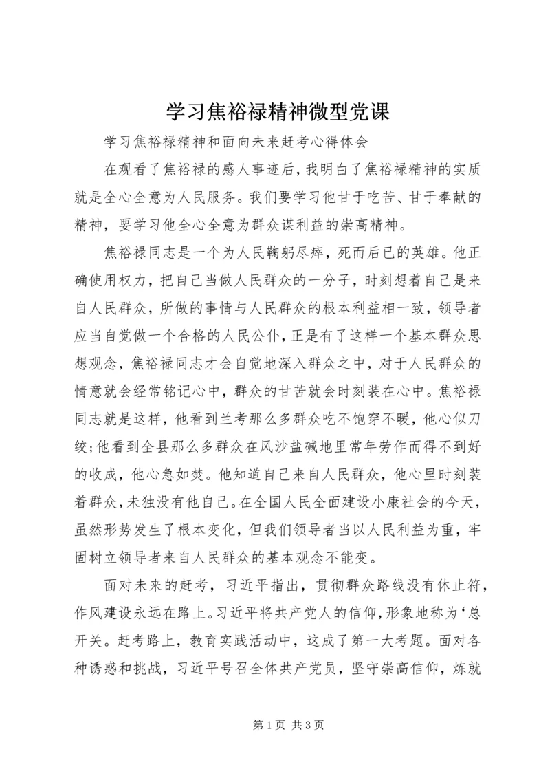 学习焦裕禄精神微型党课 (5).docx