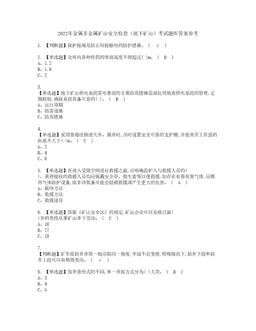 2022年金属非金属矿山安全检查地下矿山考试题库答案参考83