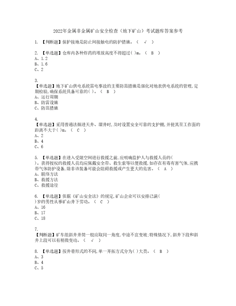 2022年金属非金属矿山安全检查地下矿山考试题库答案参考83