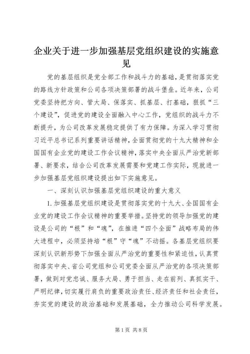 企业关于进一步加强基层党组织建设的实施意见.docx