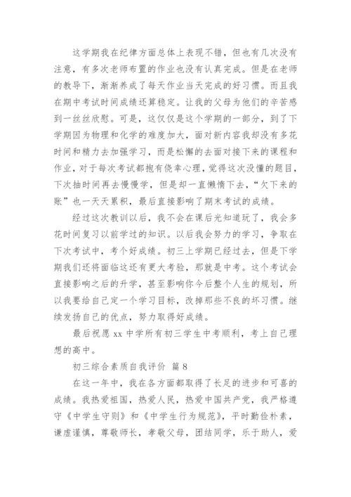 初三综合素质自我评价.docx