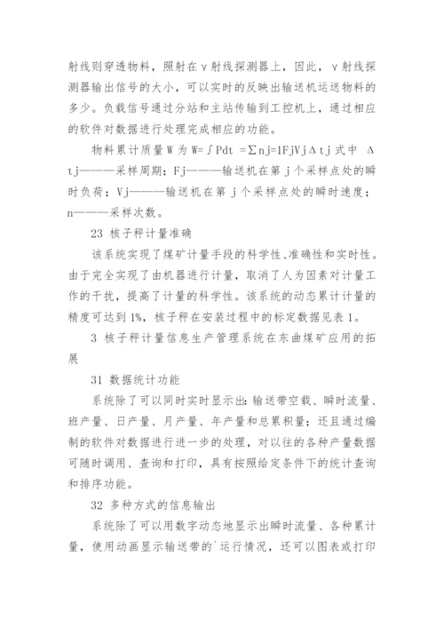 核子秤的准确性及其在东曲煤矿生产统计中的应用论文.docx