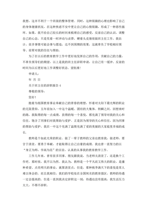 关于班主任的辞职报告.docx