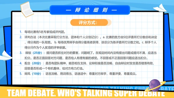 超级辩论赛团体辩论赛PPT模板