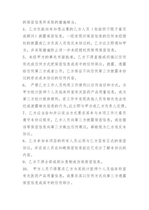 医院信息保密协议.docx