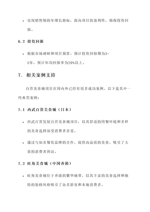 自营美食城项目设计方案