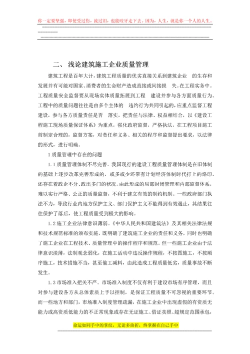 浅论建筑施工企业质量管理.docx