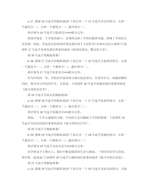 精编之小论文演讲比赛主持词.docx