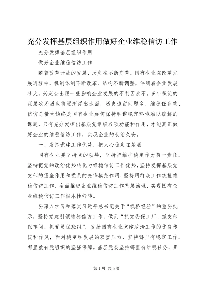 充分发挥基层组织作用做好企业维稳信访工作.docx