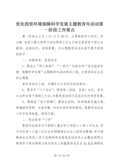 优化投资环境保障科学发展主题教育年活动第一阶段工作要点 (2).docx