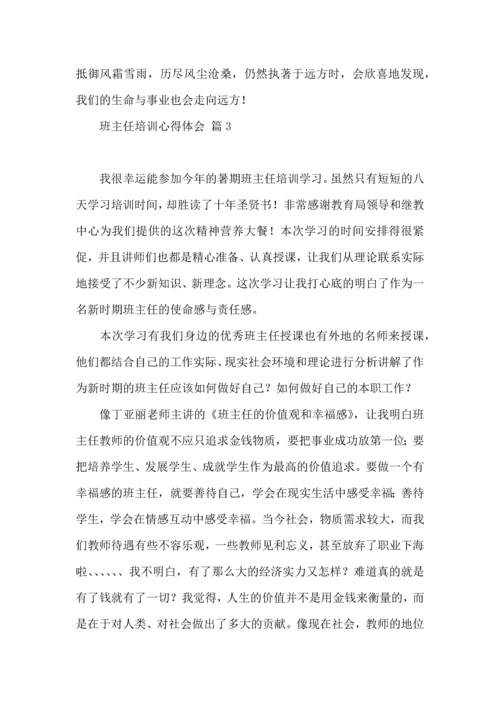 关于班主任培训心得体会合集7篇.docx