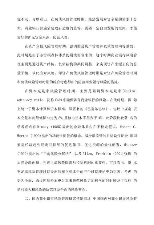 中国商业银行风险管理现状分析及对策