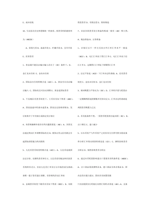 2023年电大会计本科货币银行学多项选择.docx