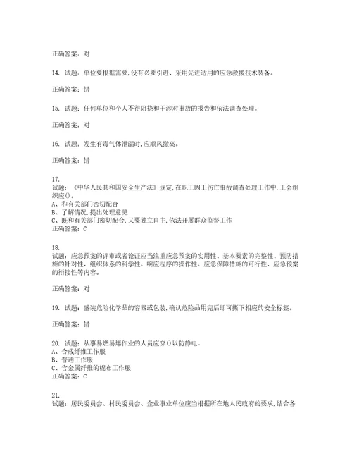 危险化学品生产单位安全管理人员考试试题含答案第227期