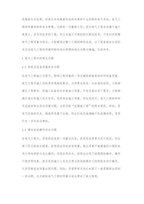 浅析电气工程的质量控制和安全管理.docx