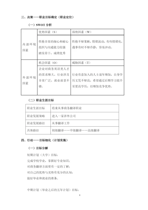 12页4900字商务英语专业职业生涯规划.docx