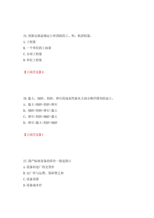 预算员考试专业基础知识模拟试题模拟训练含答案第23卷