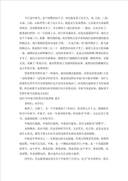 2022年中秋节优秀学生演讲稿汇编20篇