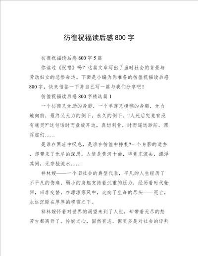 彷徨祝福读后感800字