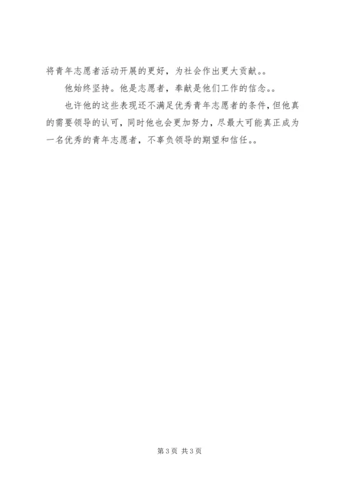 优秀青年志愿者申报材料.docx