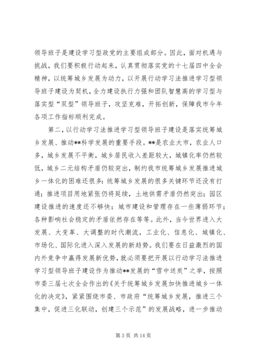 以行动学习法推进学习型领导班子建设试点工作动员会致辞.docx