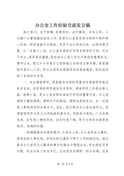 办公室工作经验交流发言稿 (7).docx