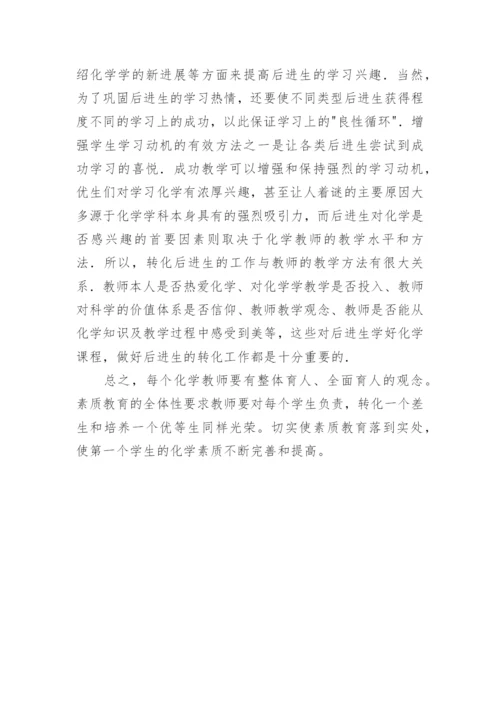 如何使后进生喜欢学习化学的论文.docx