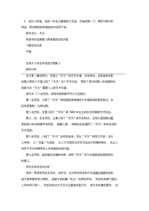 北师大小学五年级语文教案