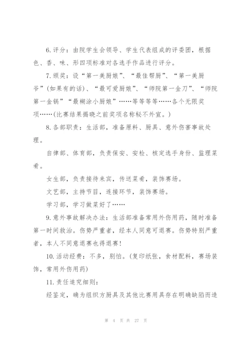 校园厨艺大赛活动策划范文.docx