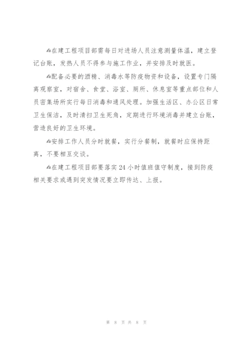 建筑工地疫情防控措施3篇.docx